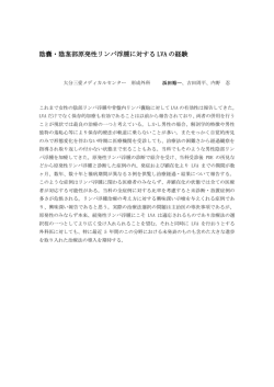 陰嚢・陰茎部原発性リンパ浮腫に対する LVA の経験