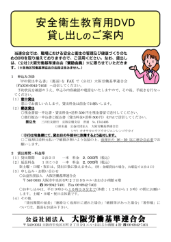 DVD貸出申込書 - 公益社団法人大阪労働基準連合会