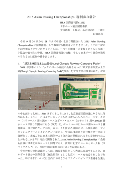 2015 Asian Rowing Championships 審判参加報告