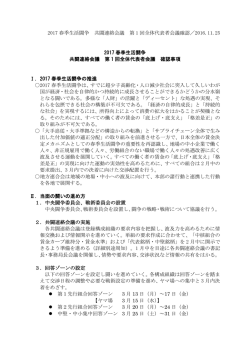 2017 春季生活闘争 共闘連絡会議 第 1 回全体代表者会議確認