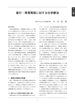 進行・再発胃癌に対する化学療法