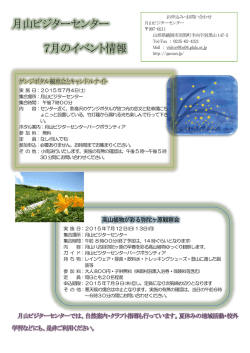 月山ビジターセンター 7月のイベント情報