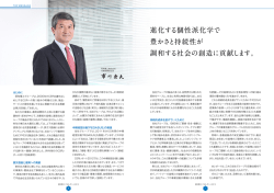 進化する個性派化学で 豊かさと持続性が 調和する社会の創造に貢献し