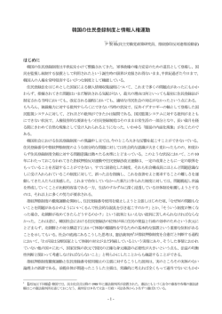 韓国の住民登録制度と情報人権運動