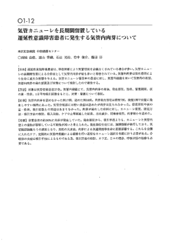 気管カニューレを長期間留置している 遷延性意識障害患者に発生する気