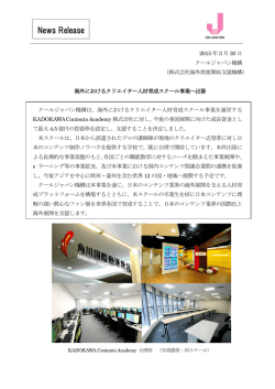 海外におけるクリエイター人材育成スクール事業へ