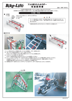 アルミ折りたたみラダー 取 扱 説 明 書