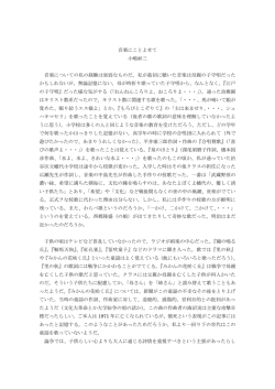 音楽にことよせて 小嶋祥三 音楽についての私の経験は貧弱なものだ。私