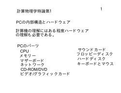 計算物理学特論第1 PCの内部構造とハードウェア 計算機の理解には