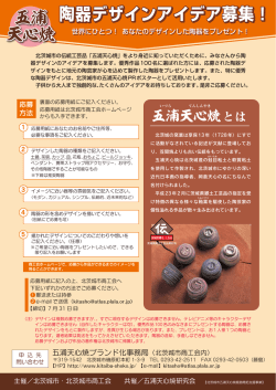 陶器デザインアイデア募集！