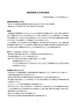 1325決議および1325NAPに関する基礎知識