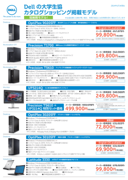 Dell の大学生協 カタログショッピング掲載モデル