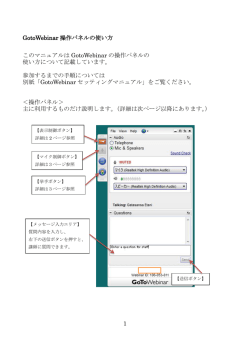 1 GotoWebinar 操作パネルの使い方 このマニュアルは GotoWebinar