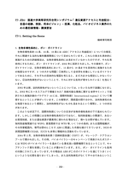 JBA・国連大学高等研究所合同シンポジウム「遺伝資源アクセスと利益