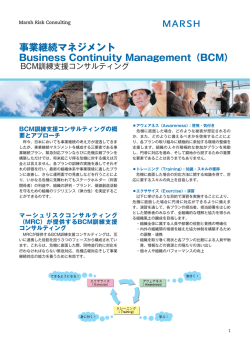 事業継続マネジメント