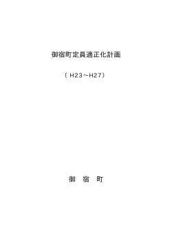 御宿町定員適正化計画