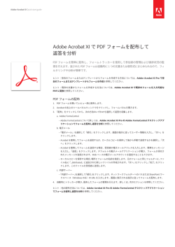 Adobe Acrobat XI で PDF フォームを配布して返答を分析