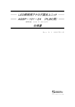 LED照明用アナログ調光ユニット AGSP－101－24 （PLBC用） 仕様書