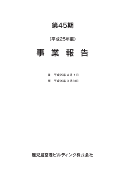 第45期事業報告