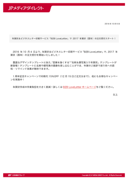 2016 年 10 月 4 日より、年賀状＆ビジネスレター印刷サービス「B2B