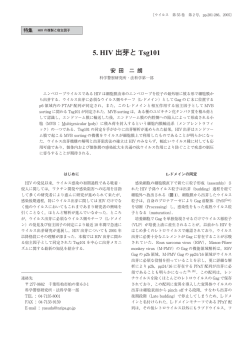 5. HIV 出芽と Tsg101