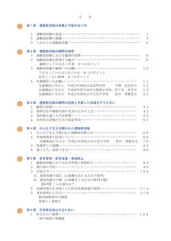目 次 第1章 運動部活動の意義と今後の在り方 1