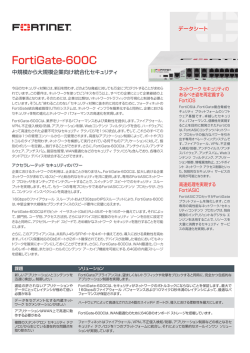 FortiGate-600C データシート