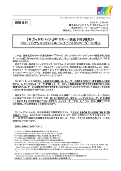 『G ガイドモバイル』の「リモート録画予約」機能が ソニー/パナソニックの