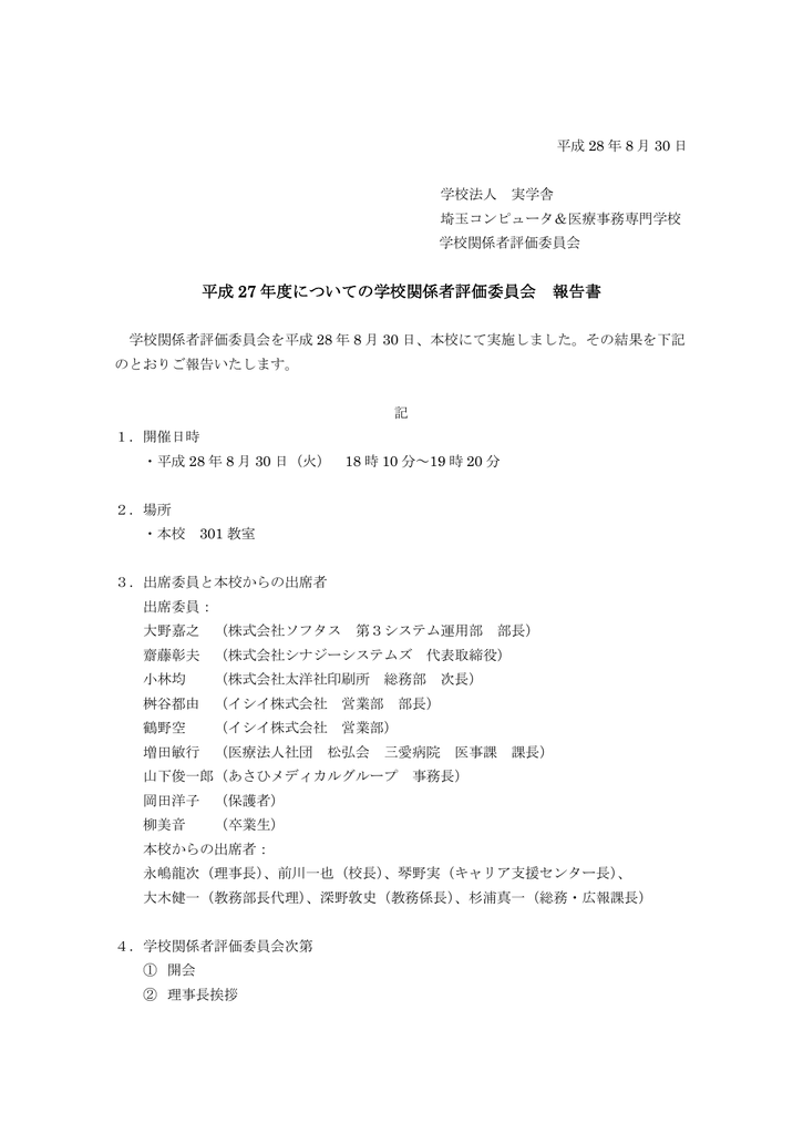 学校関係者評価委員会報告書 埼玉コンピュータ 医療事務専門学校