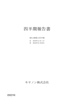 第2四半期 四半期報告書