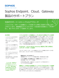 Sophos Endpoint、Cloud、Gateway 製品のサポートプラン