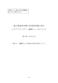 重大事故等対策の有効性評価に係るシビアアクシデント解析コードについて