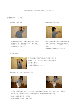 肩・肘のストレッチ法とウォーミングアップ