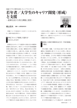 若年者／大学生のキャリア開発（形成） と支援