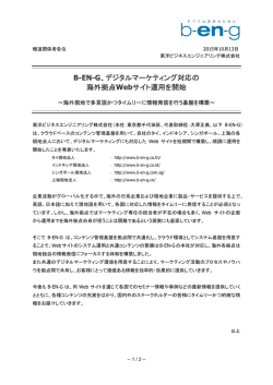 B-EN-G、デジタルマーケティング対応の 海外拠点Webサイト運用を開始