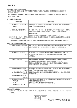 こちらのPDF - AGCコーテック株式会社