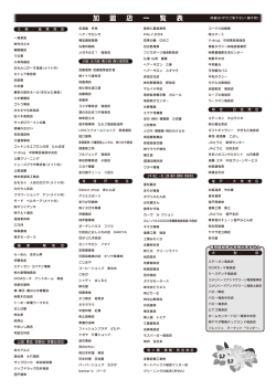 加 盟 店 一 覧 表