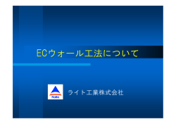 ECウォール工法