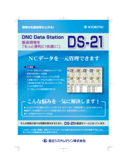 NCデータを一元管理できます - 協立システムマシン株式会社