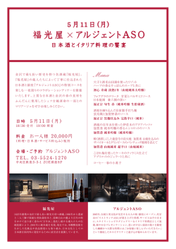 福光屋 &times; アルジェントASO 日本酒とイタリア料理の饗宴 5月11日