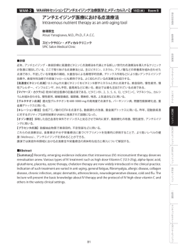 WAM Dr.柳澤厚生「アンチエイジング医療における点滴療法」