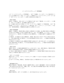 メールウイルスチェック 利用規約