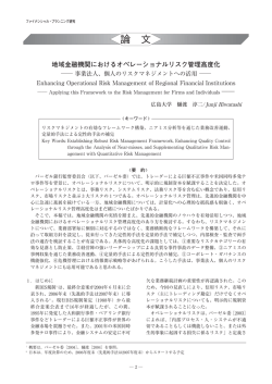 地域金融機関におけるオペレーショナルリスク管理高度化