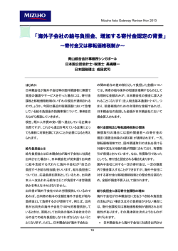 海外子会社の給与負担金、増加する寄付金認定の背景