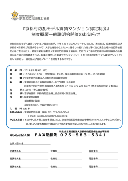 『京都府防犯モデル賃貸マンション認定制度』 制度概要一般説明会開催