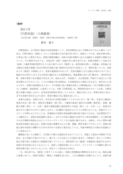 『只野真葛』（人物叢書）
