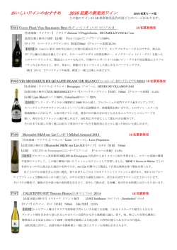 おいしいワインのおすすめ 2016 初夏の新発売ワイン