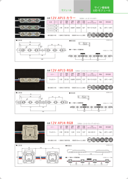 品番 12V-APJ3 カラー 品番 12V-APJ3-RGB 品番 12V-APJ4-RGB