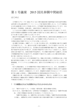 第 1 号議案 2015 国民春闘中間総括