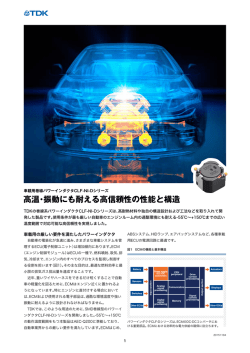 高温・振動にも耐える高信頼性の性能と構造